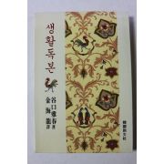 1999년 생활독본