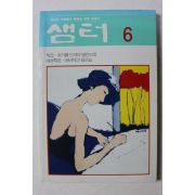 1997년 샘터 6월호