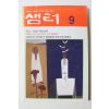1997년 샘터 9월호