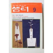 1997년 샘터 9월호