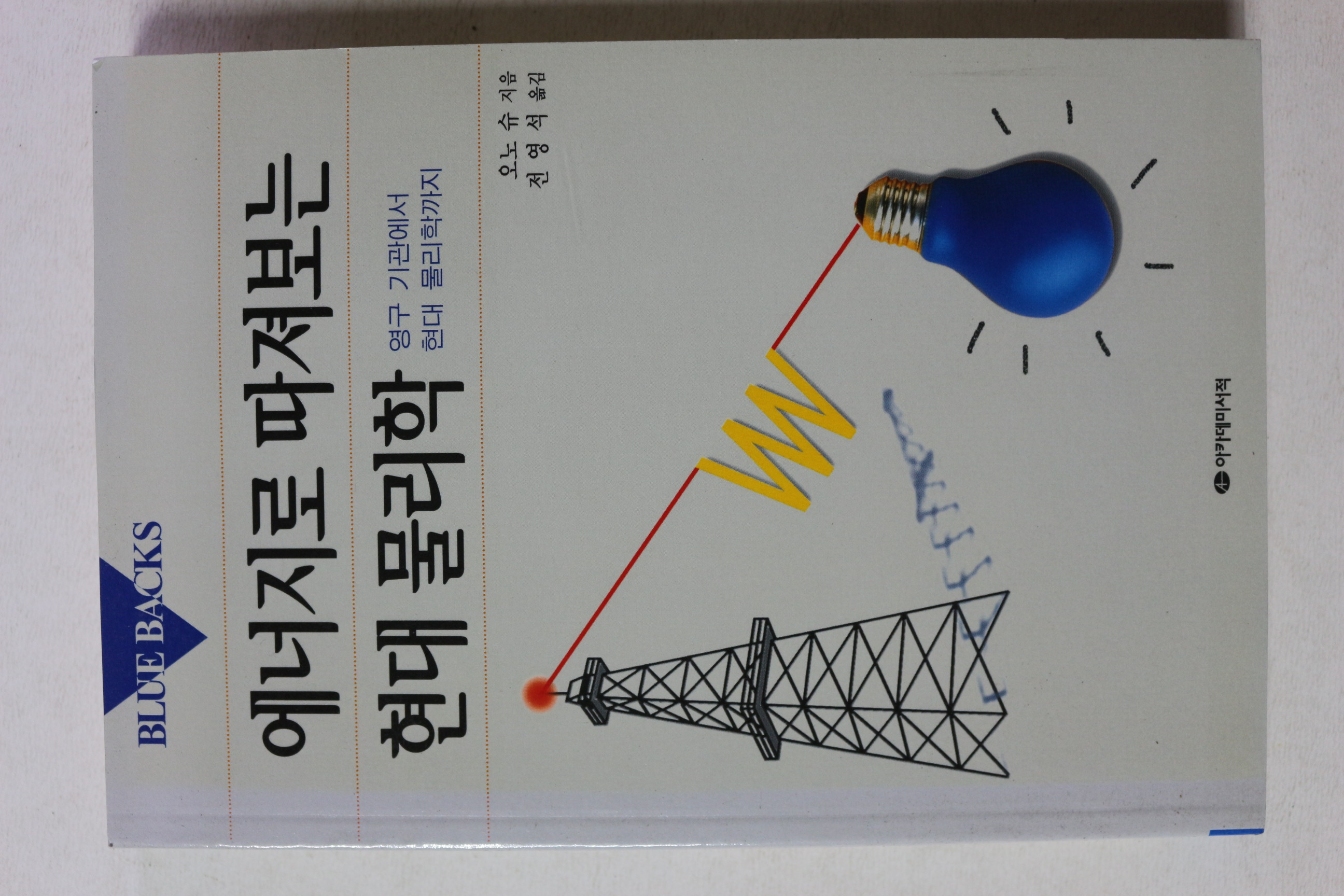 2004년 오노슈 전영석옮김 에너지로 따져보는 현대물리학