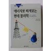 2004년 오노슈 전영석옮김 에너지로 따져보는 현대물리학