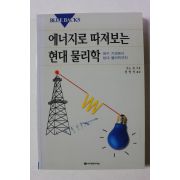 2004년 오노슈 전영석옮김 에너지로 따져보는 현대물리학