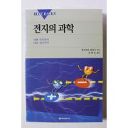 2004년 하시모토 타카시 김태호옮김 전지의 과학