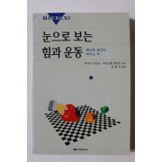 2004년 눈으로 보는 힘과 운동