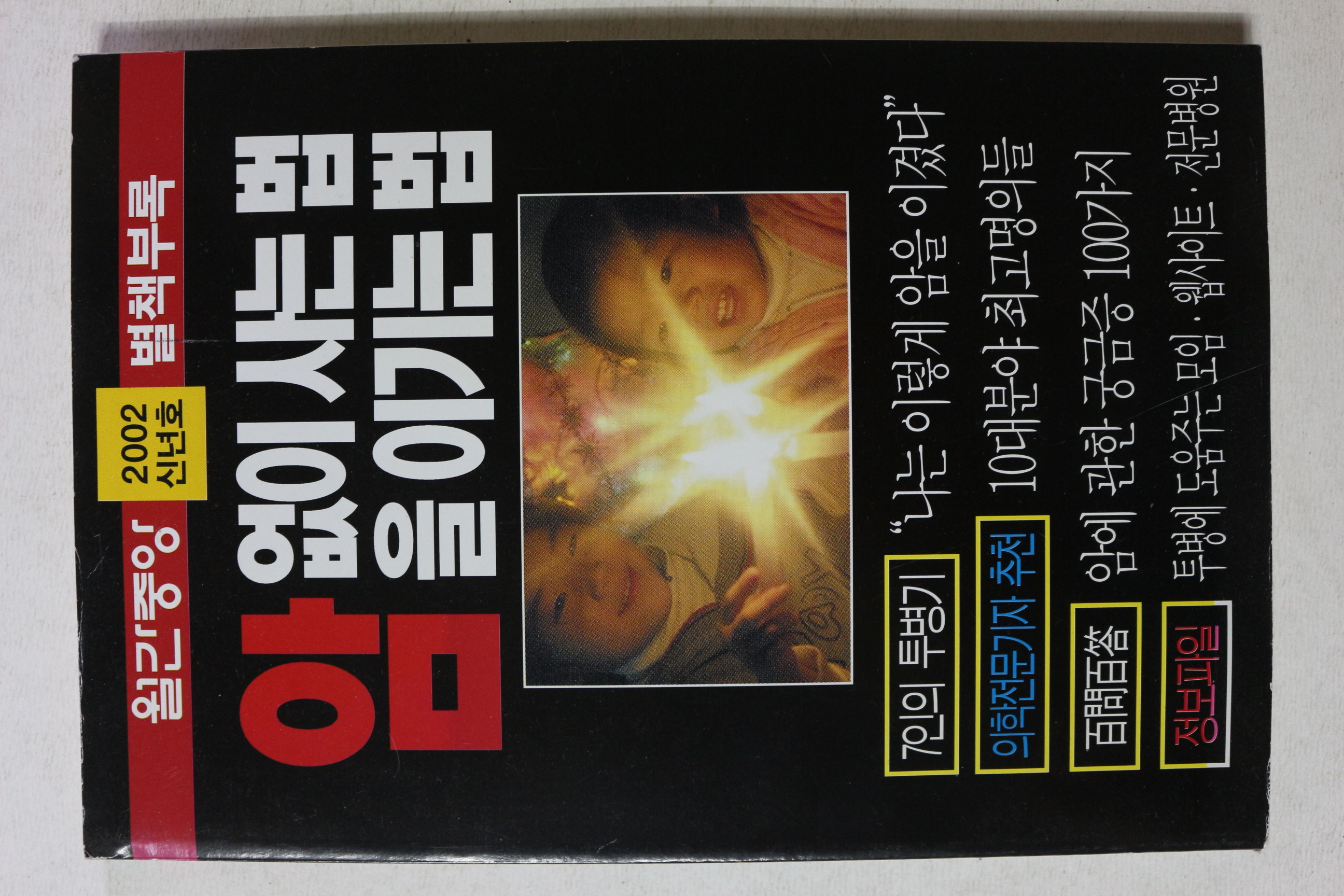 2002년 월간중앙 별책부록 암없이 사는 법