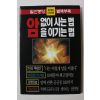2002년 월간중앙 별책부록 암없이 사는 법