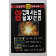 2002년 월간중앙 별책부록 암없이 사는 법