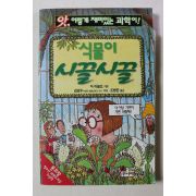 2002년 닉 아놀드 식물이 시끌시끌