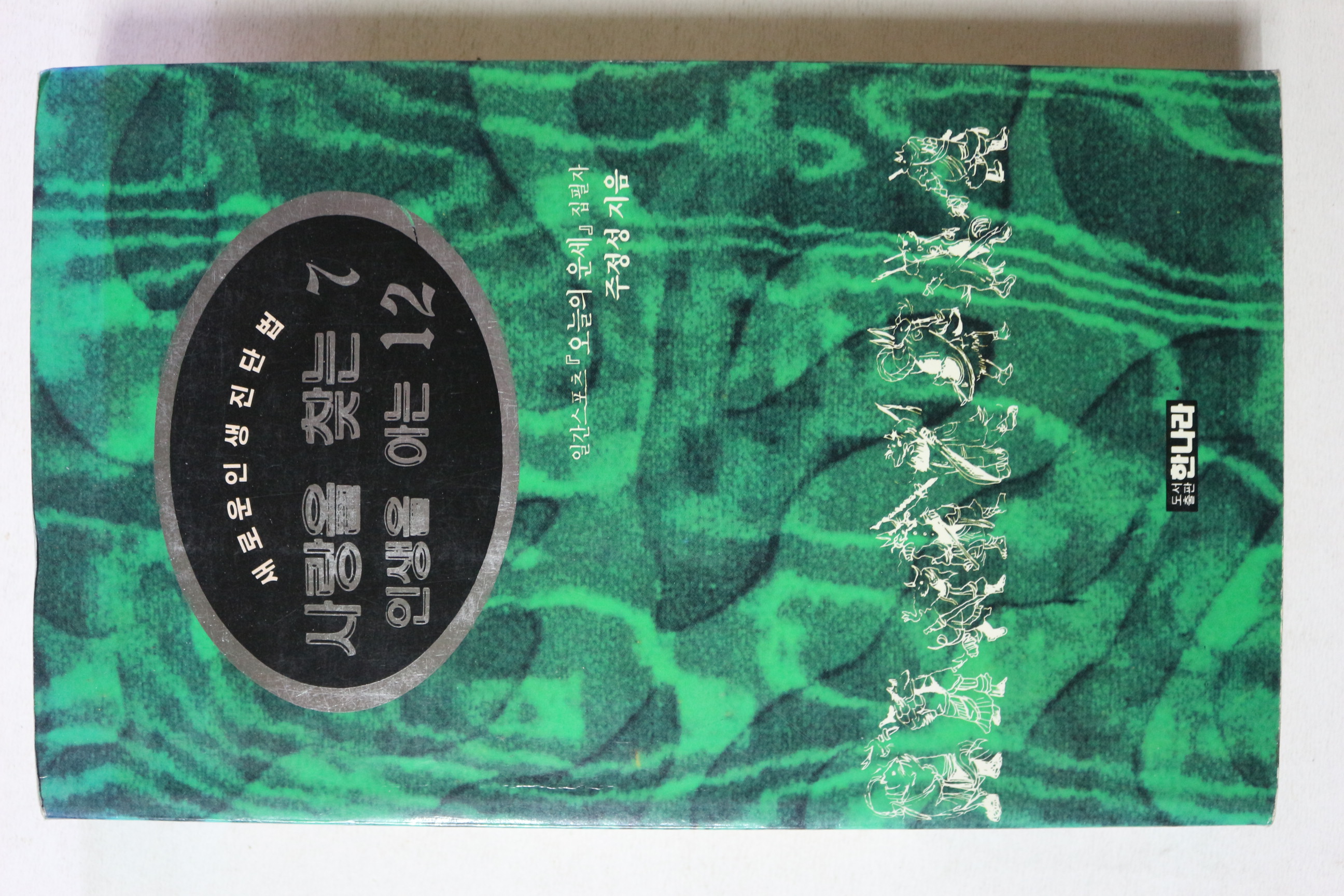 1994년초판 사랑을 찾는 7 인생을 아는 12