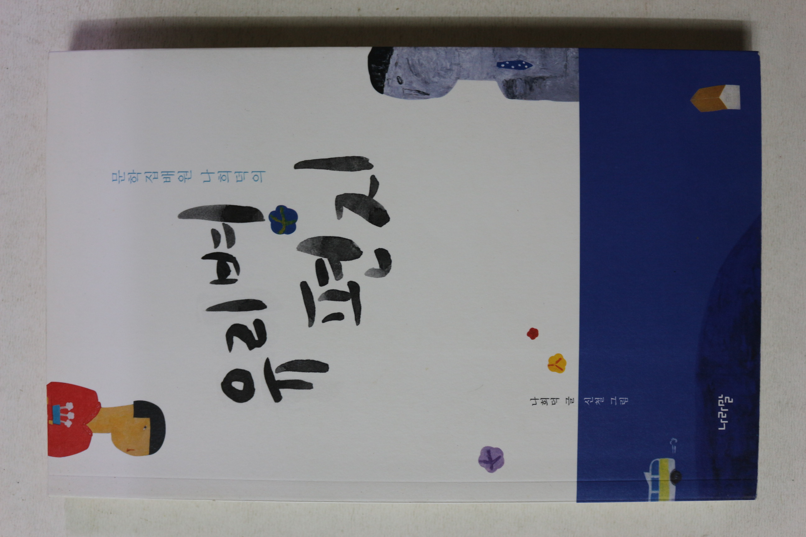 2010년 나희덕 유리병편지