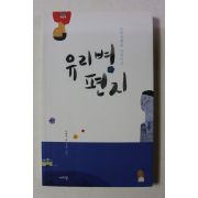 2010년 나희덕 유리병편지