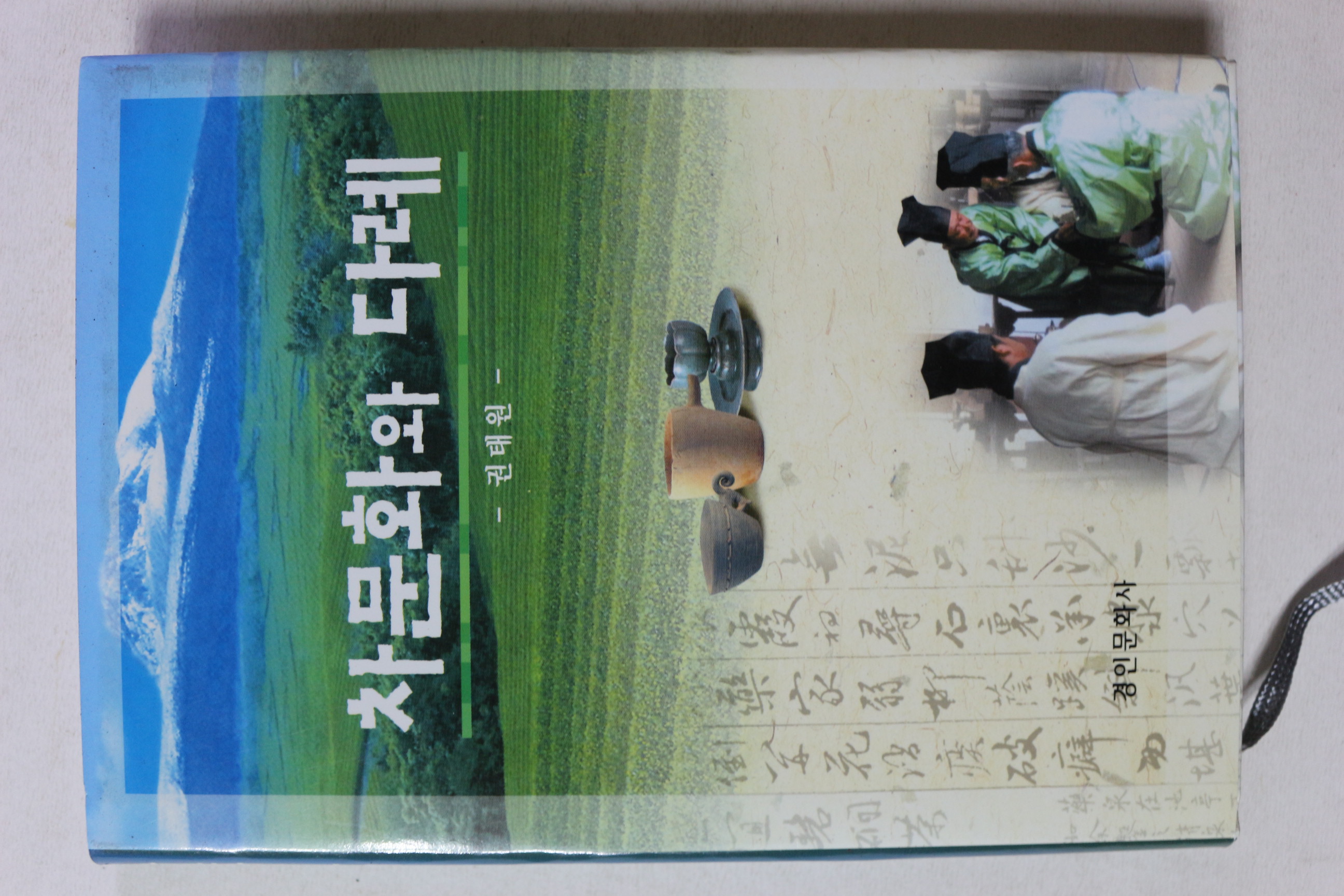 2005년 권태원 차문화와 다례