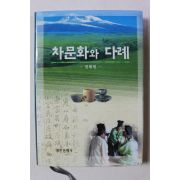 2005년 권태원 차문화와 다례
