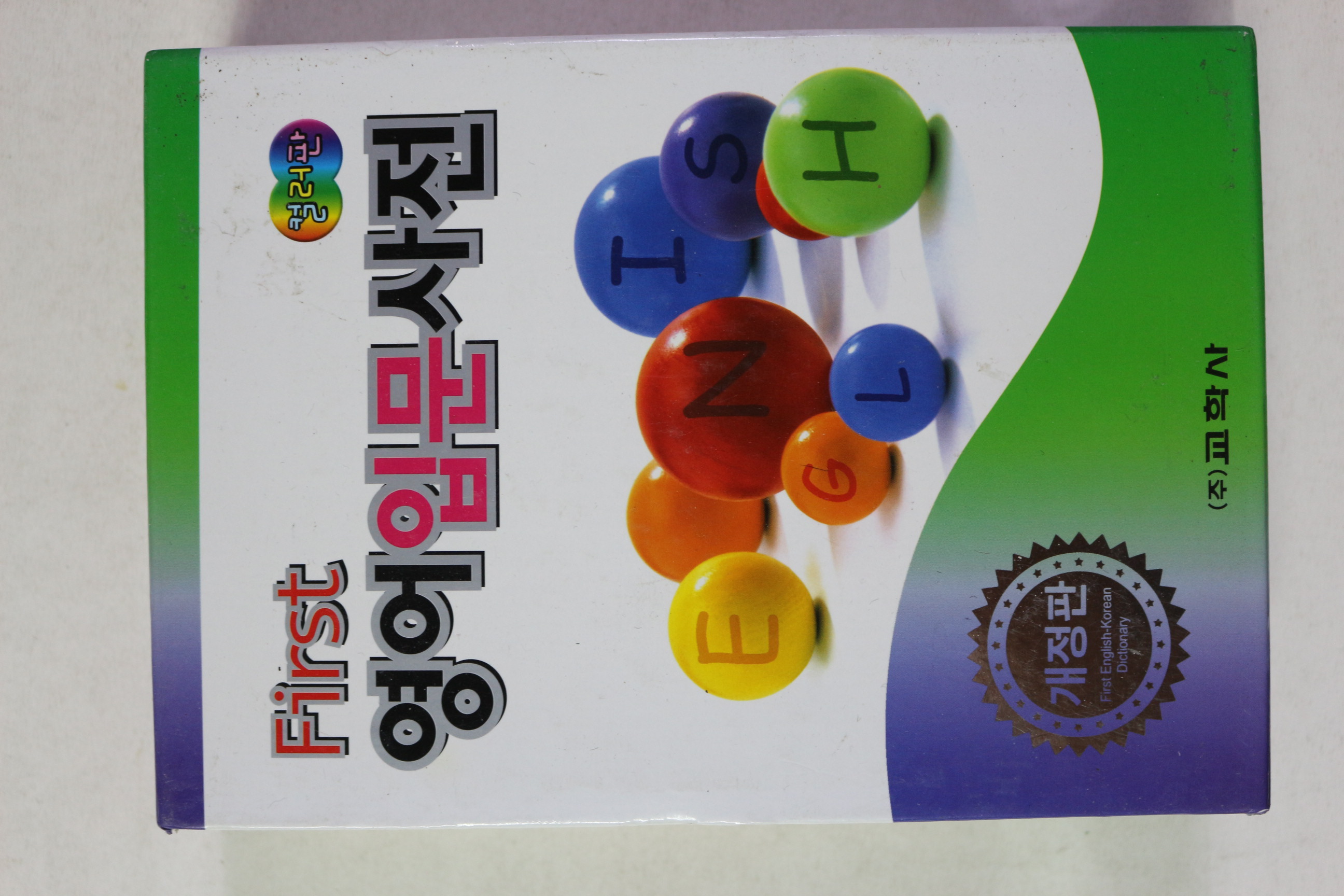 2009년 컬러판 First 영어입문사전