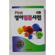 2009년 컬러판 First 영어입문사전
