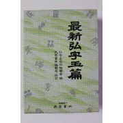 2007년 최신홍자옥편
