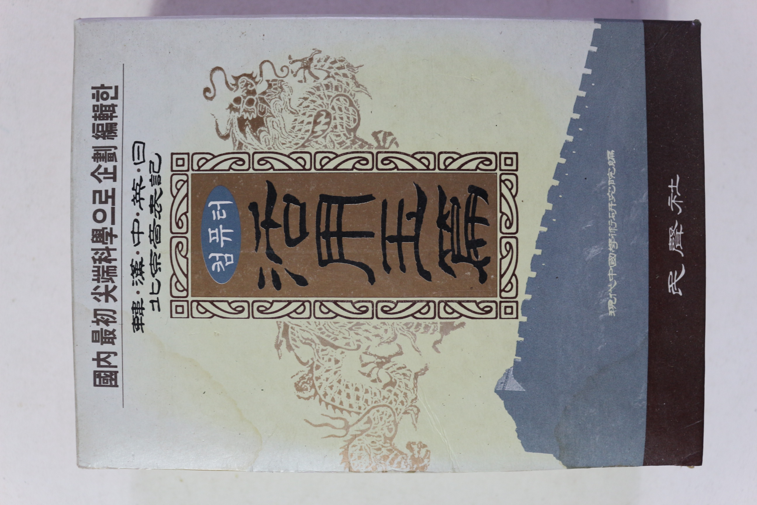 1994년 컴퓨터 활용옥편