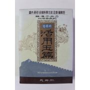 1994년 컴퓨터 활용옥편
