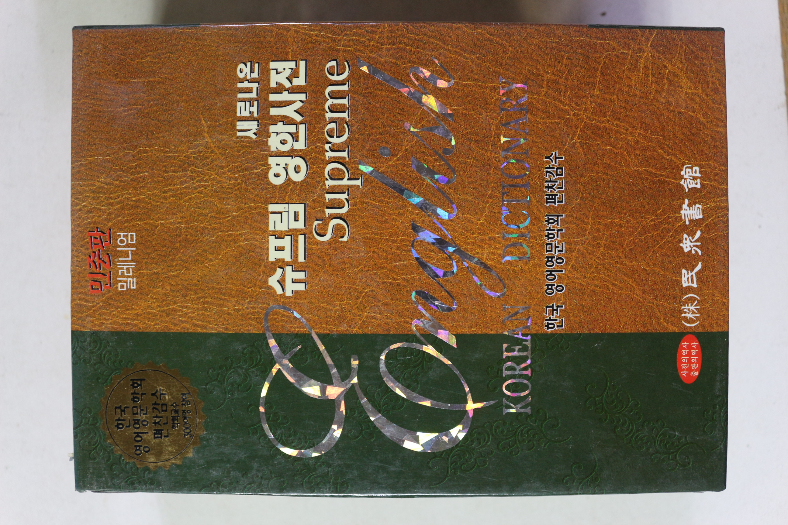 2011년 민중판 새로나온 슈프림 영한사전