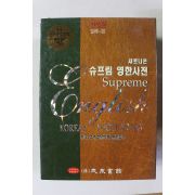 2011년 민중판 새로나온 슈프림 영한사전