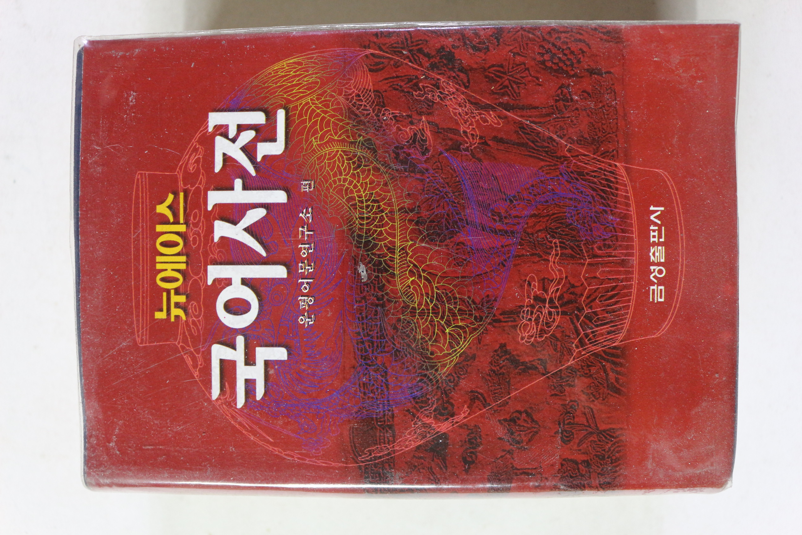 2001년 뉴에이스 국어사전