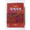 2001년 뉴에이스 국어사전