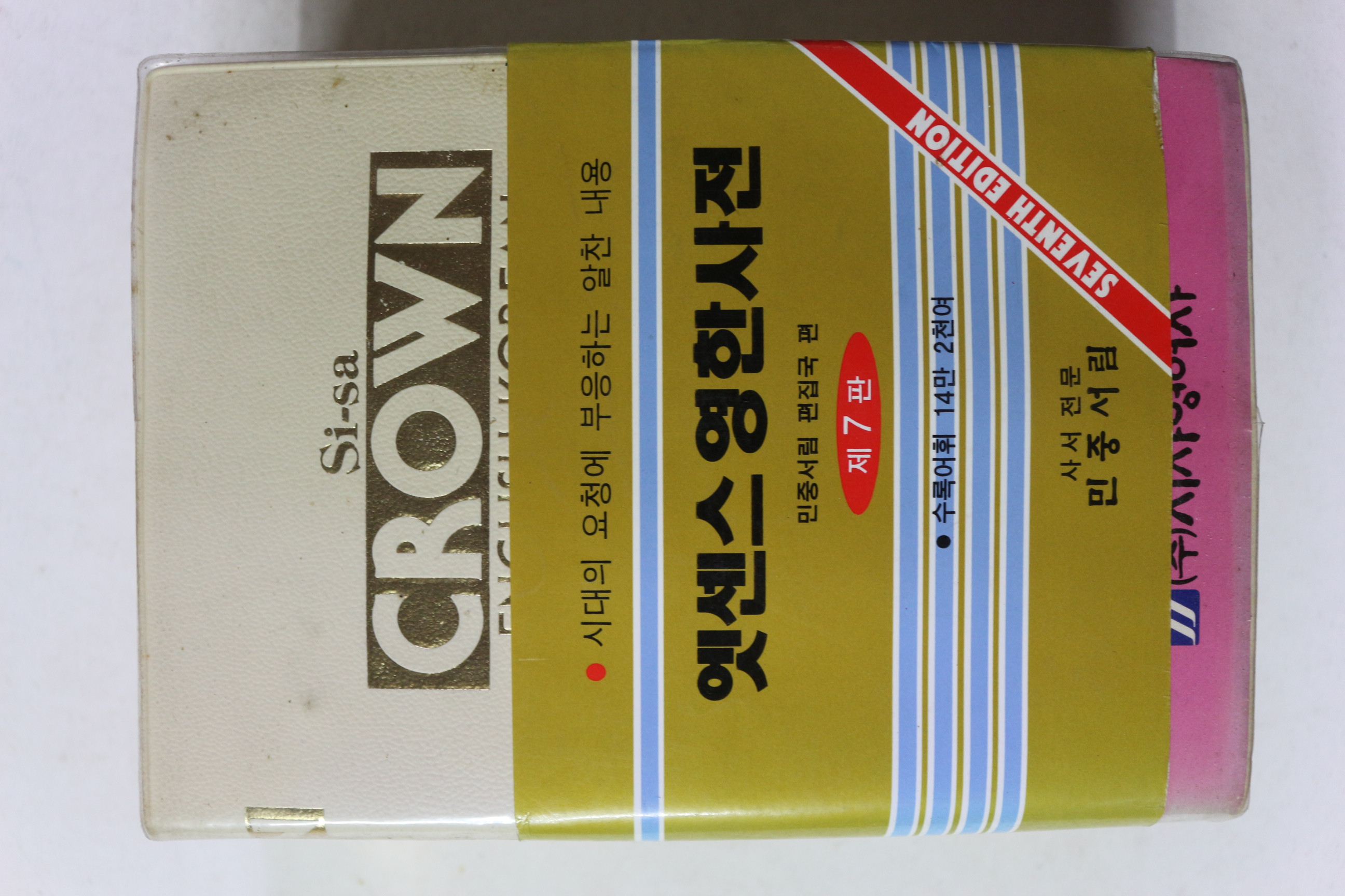 1989년 민중서림 엣센스 영한사전
