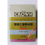 1989년 민중서림 엣센스 영한사전
