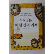 2010년 아널드 베넷 아침5분 차 한잔의 기적