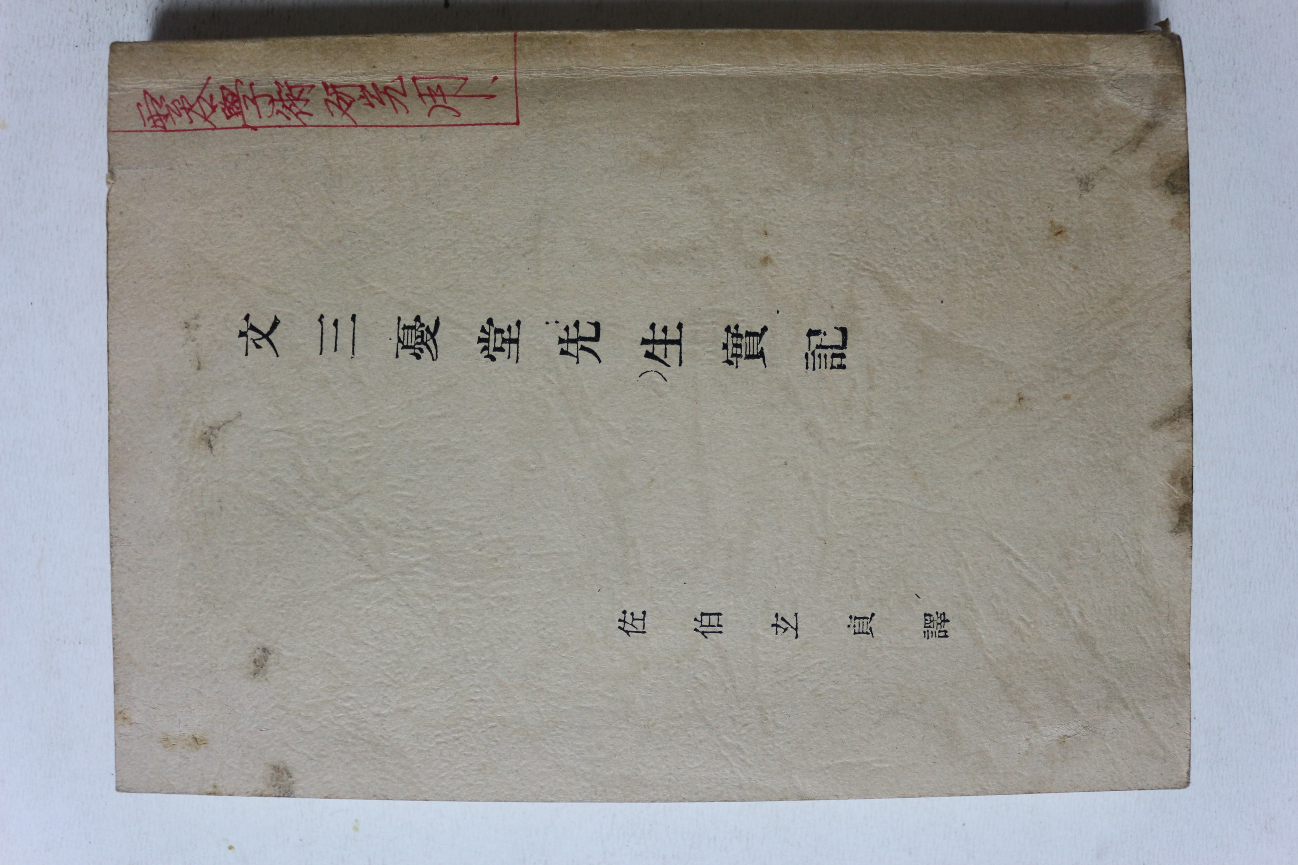 1927년(소화2년) 문삼우당선생실기 영인본