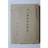 1927년(소화2년) 문삼우당선생실기 영인본