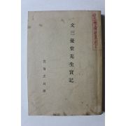 1927년(소화2년) 문삼우당선생실기 영인본