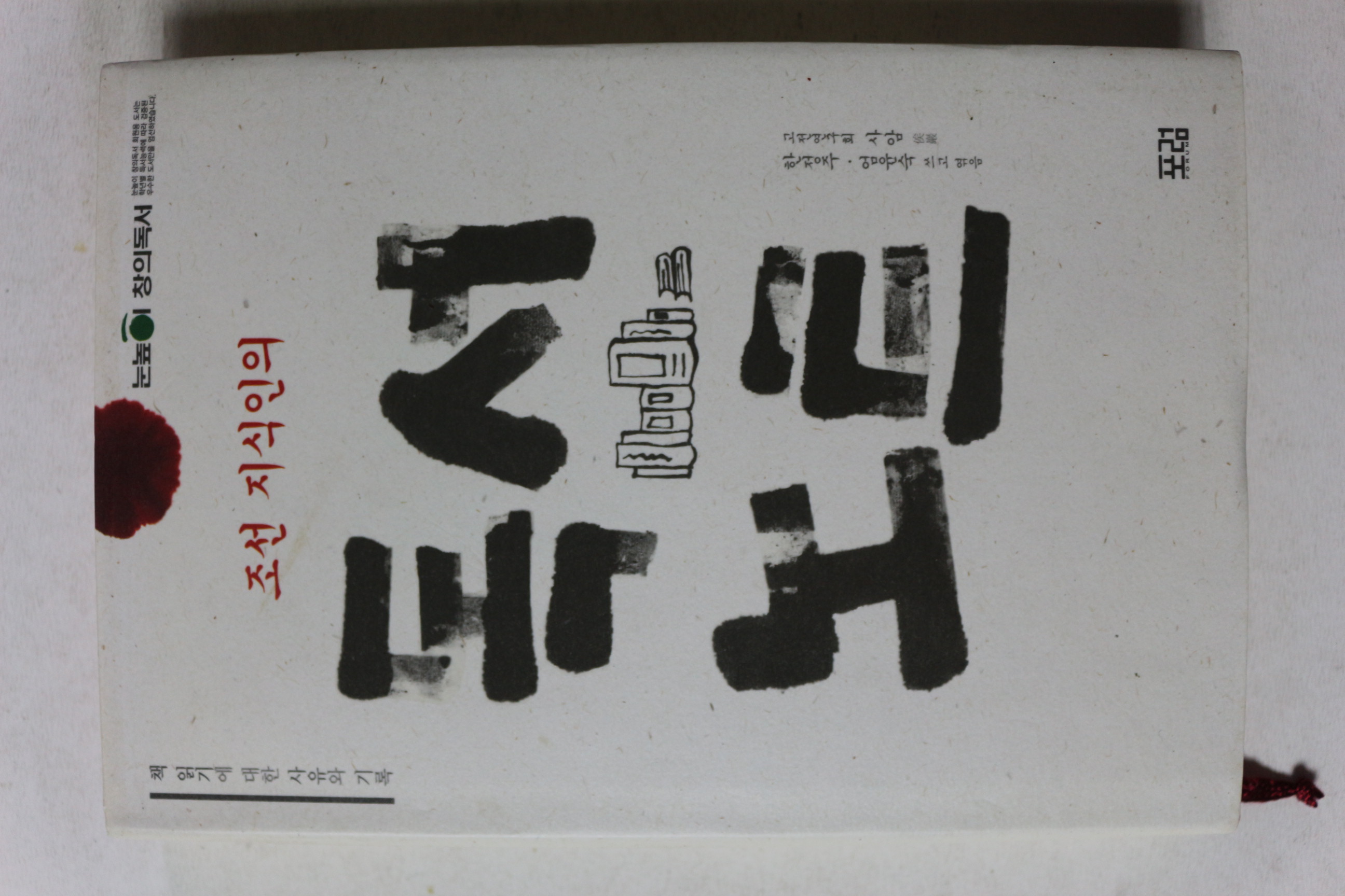 2011년 조선지식인의 독서노트
