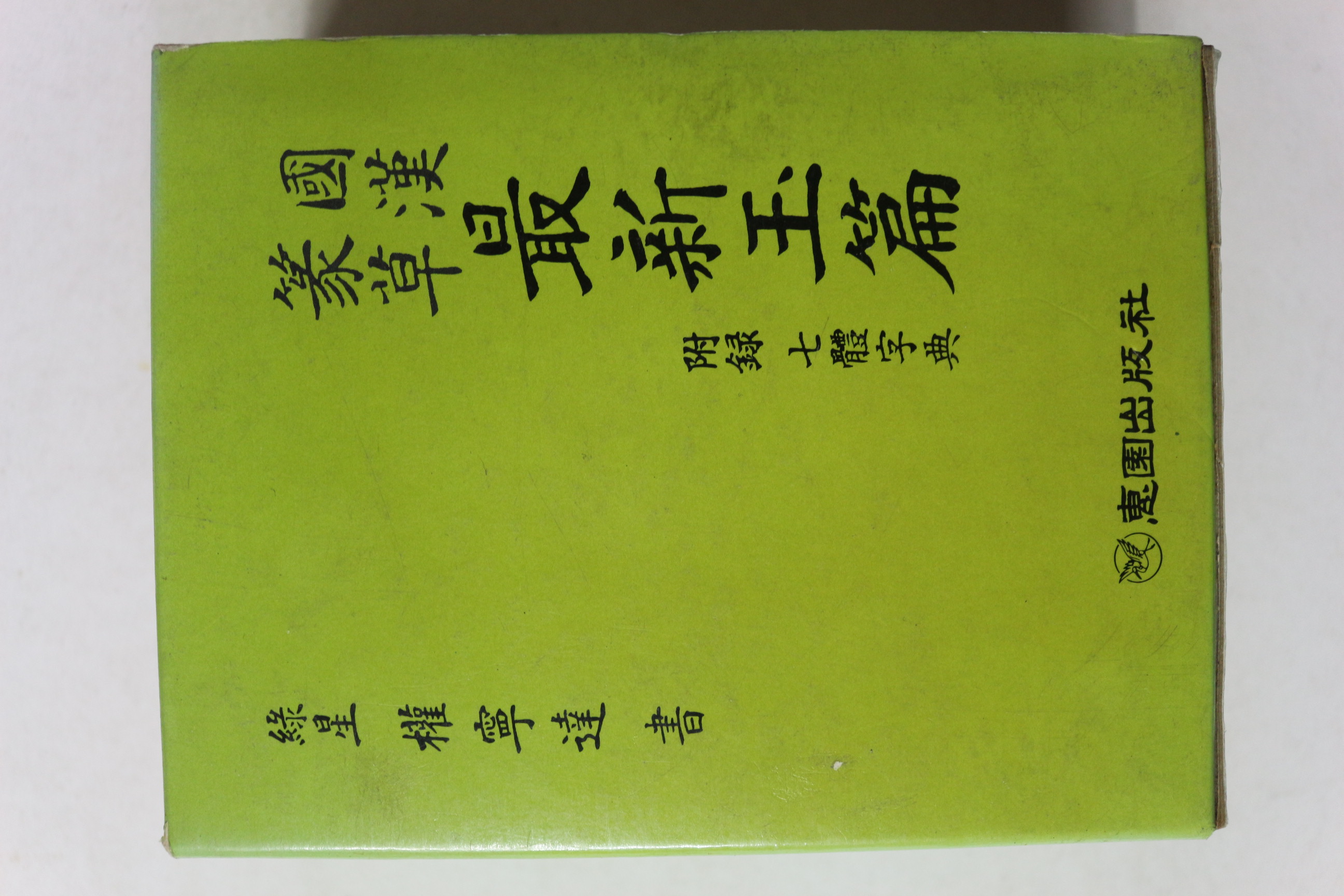 1992년 국한전초 최신옥편