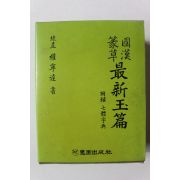 1992년 국한전초 최신옥편