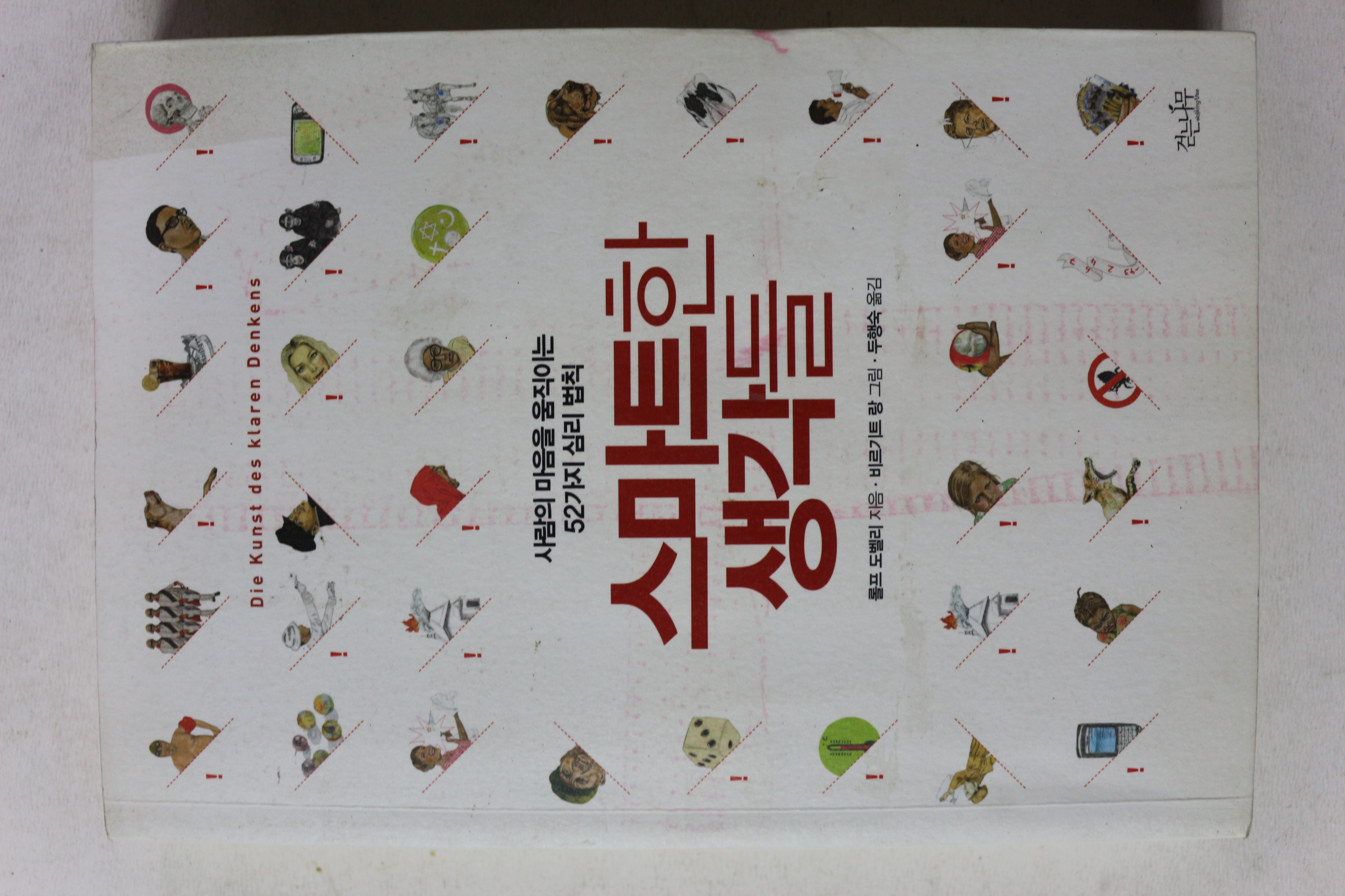 2013년 롤프 도벨리 스마트한 생각들