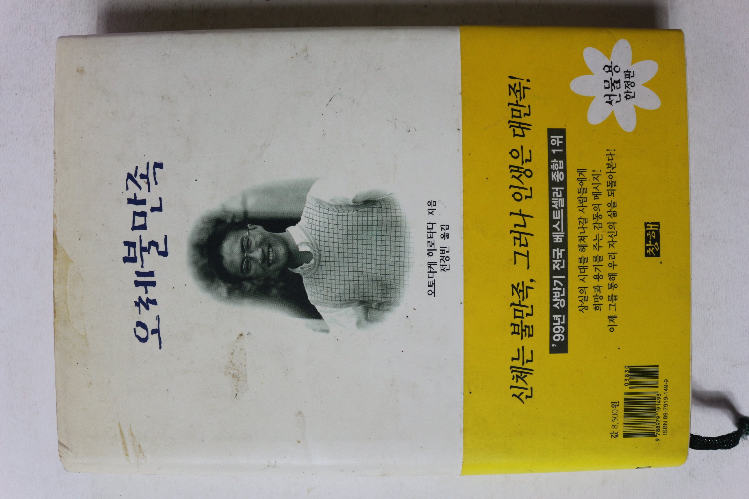 1999년초판 오체불만족
