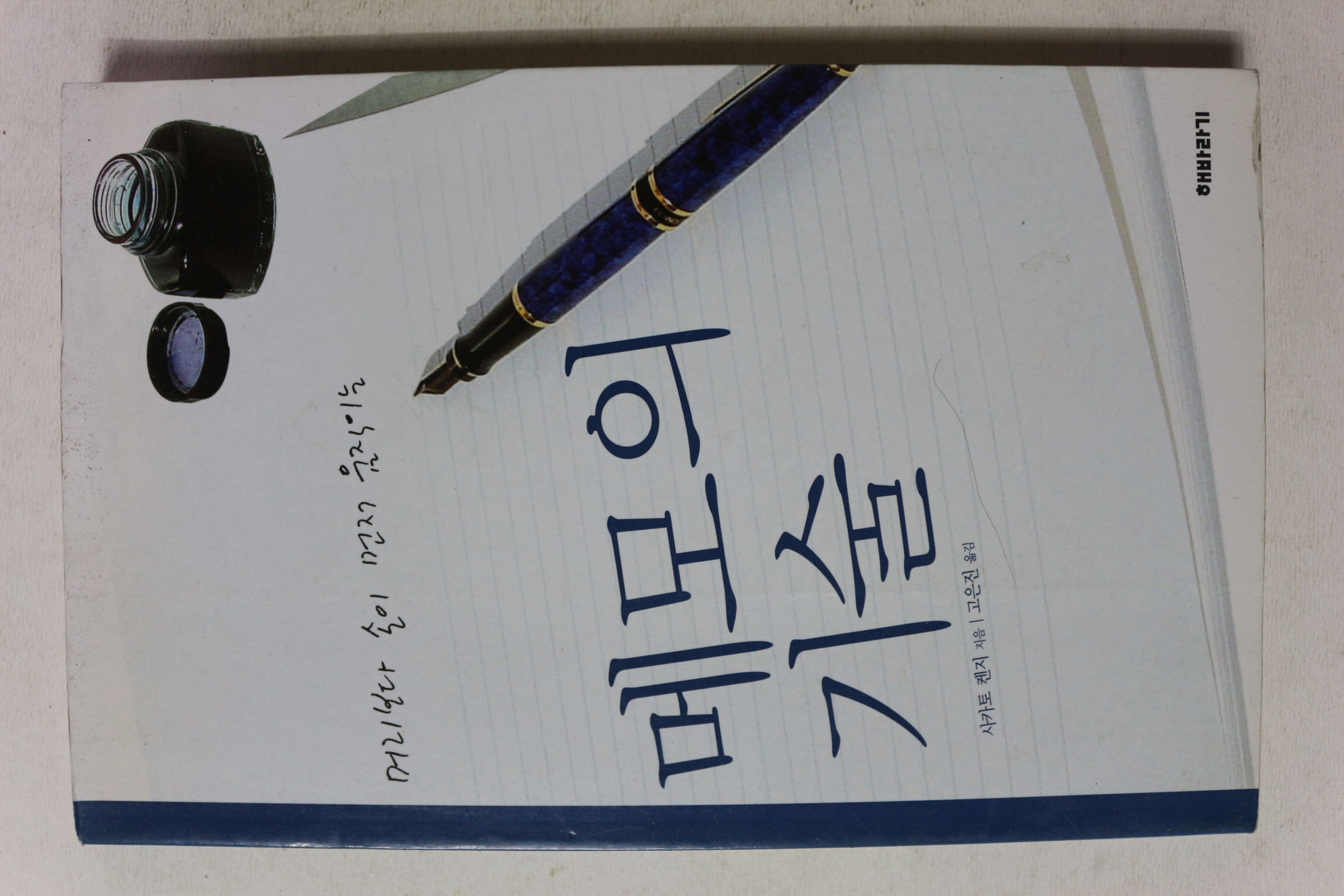 2004년 사카토 켄지 메모의 기술