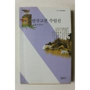 2005년초판 정진권 한국고전 수필선