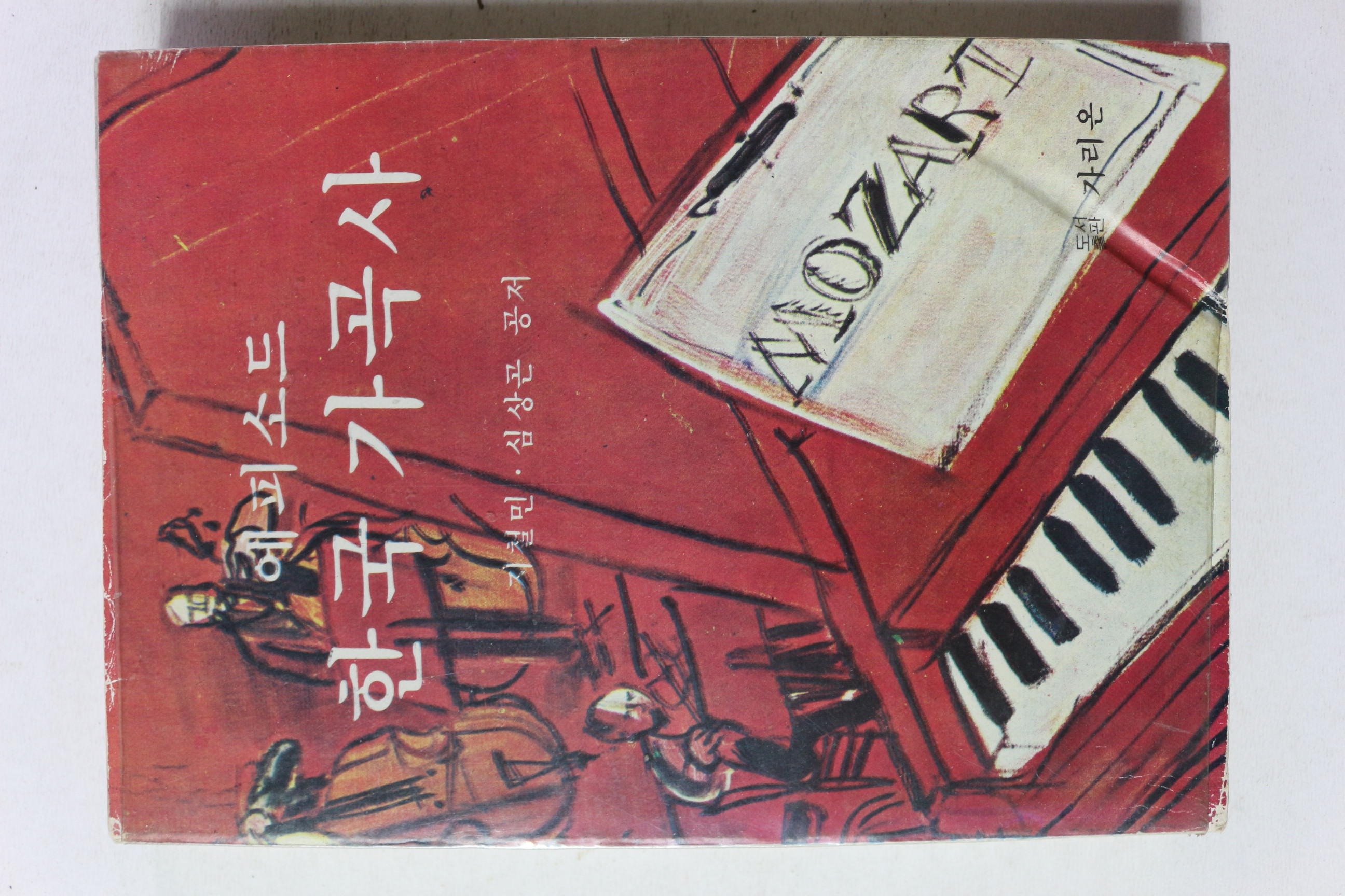 1980년초판 지철민,심상곤 에피소드 한국가곡사