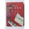1980년초판 지철민,심상곤 에피소드 한국가곡사