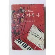 1980년초판 지철민,심상곤 에피소드 한국가곡사
