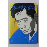 2020년초판 김수영을 읽다