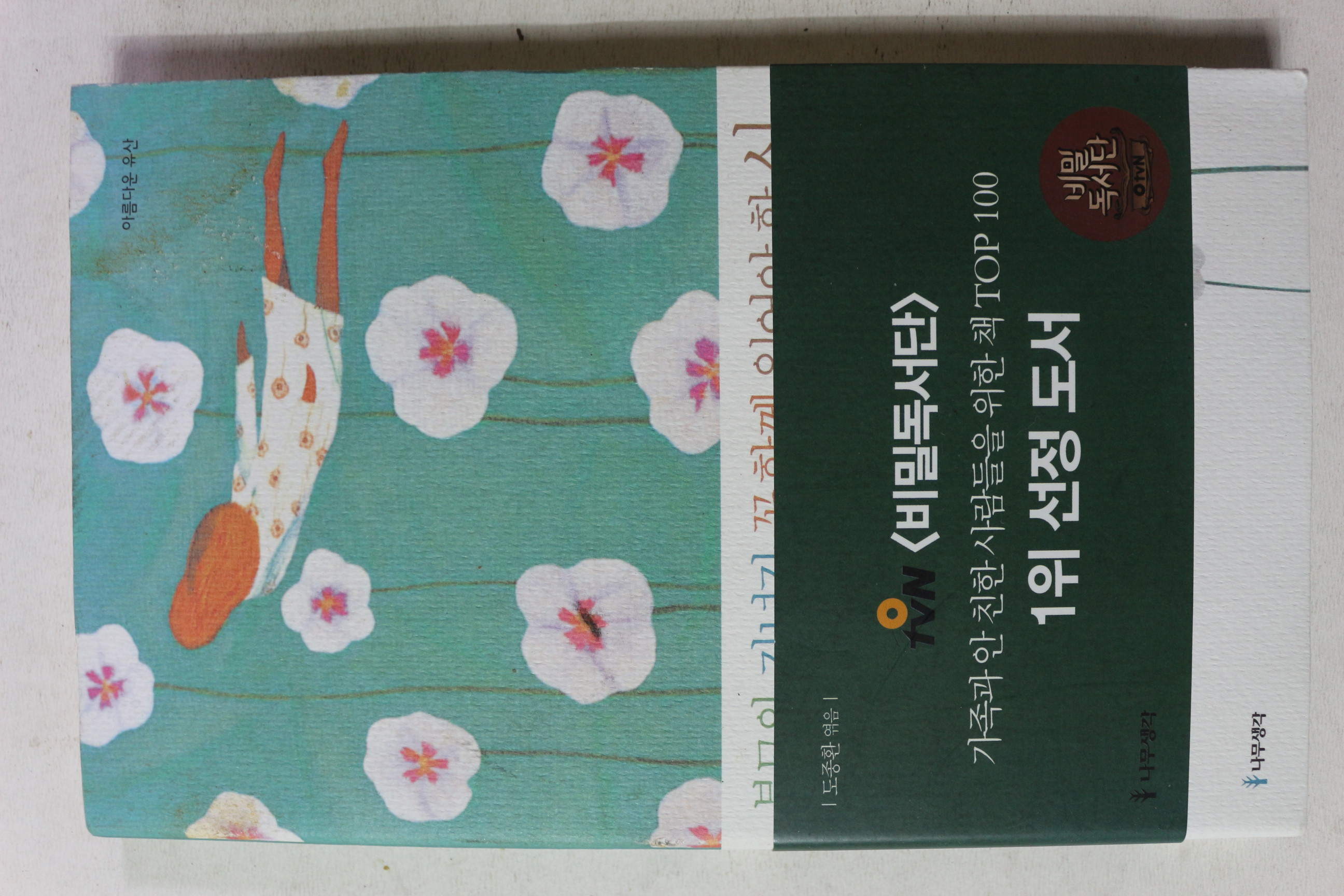2016년 도종환엮음 부모와 자녀가 꼭 함께 읽어야 할 시