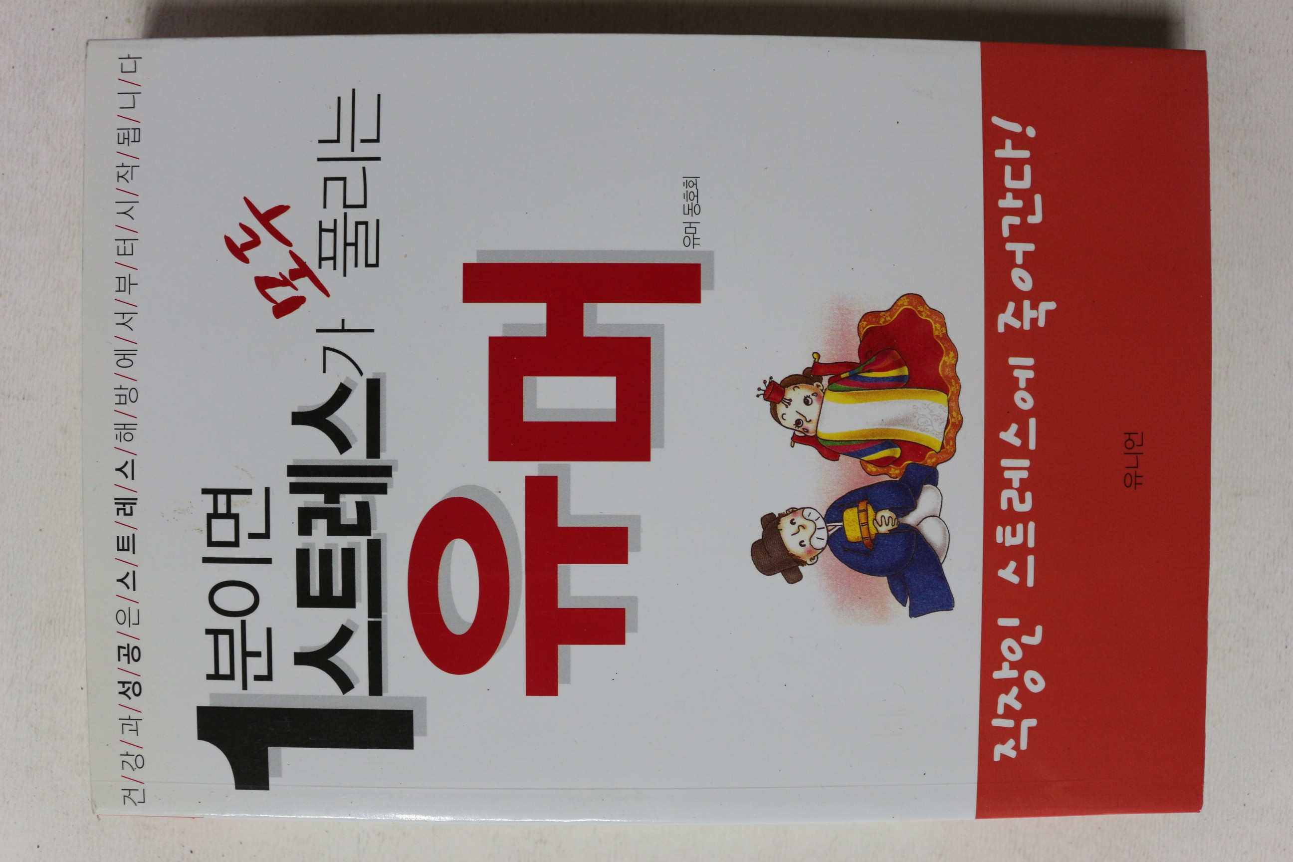 2007년초판 1분이면 스트레스가 모두 풀리는 유머