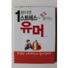 2007년초판 1분이면 스트레스가 모두 풀리는 유머
