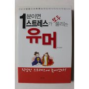 2007년초판 1분이면 스트레스가 모두 풀리는 유머