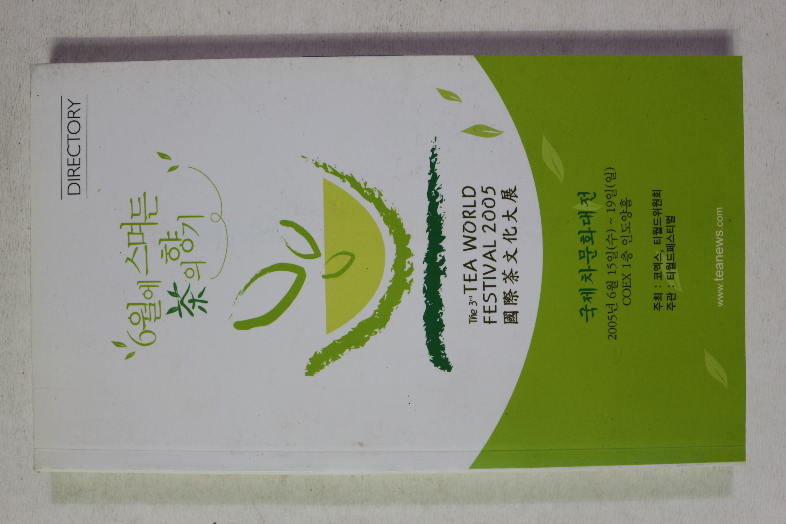 2005년 국제차문화대전 6월에 스며든 차의 향기