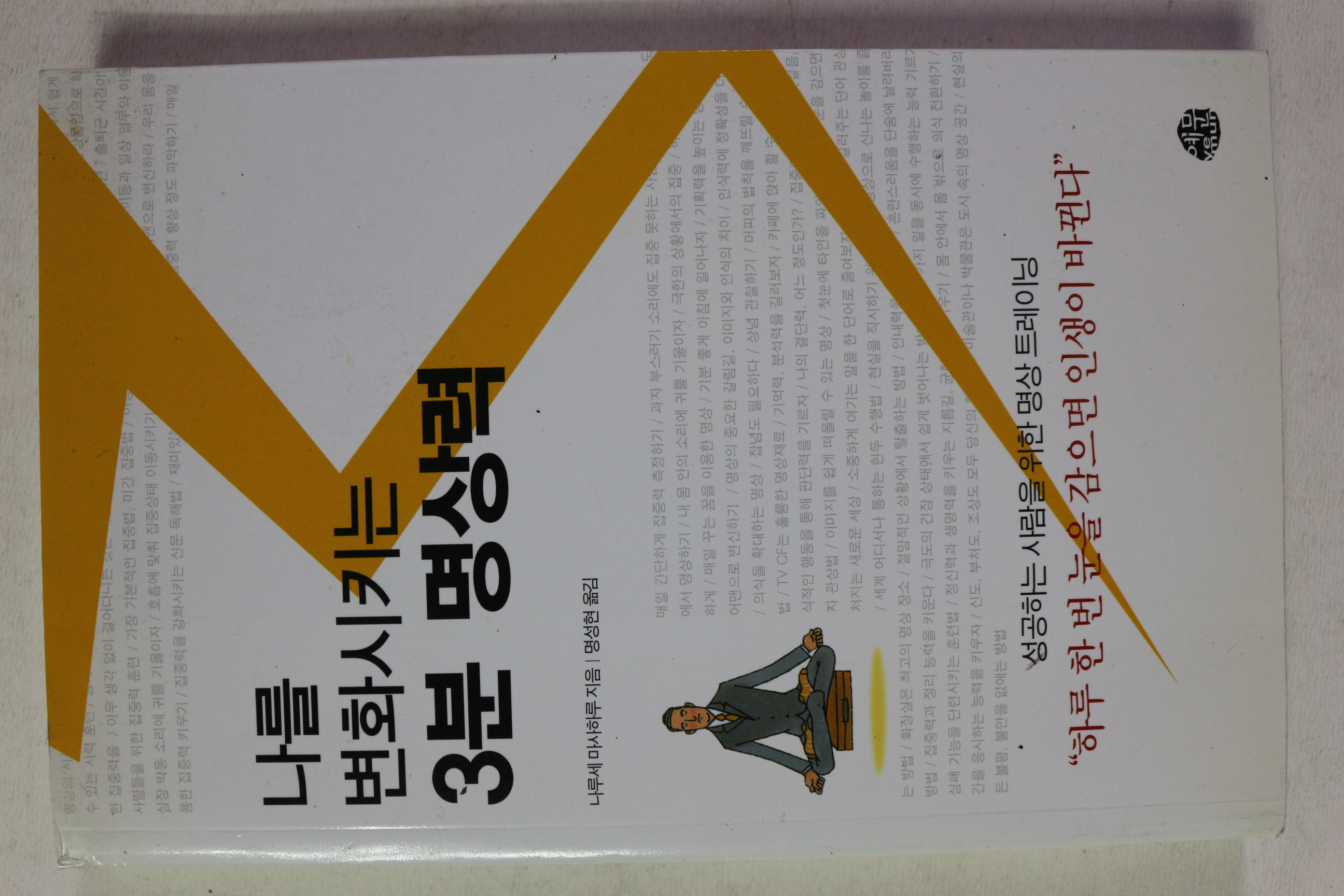 2004년초판 나를 변화시키는 3분 명상력
